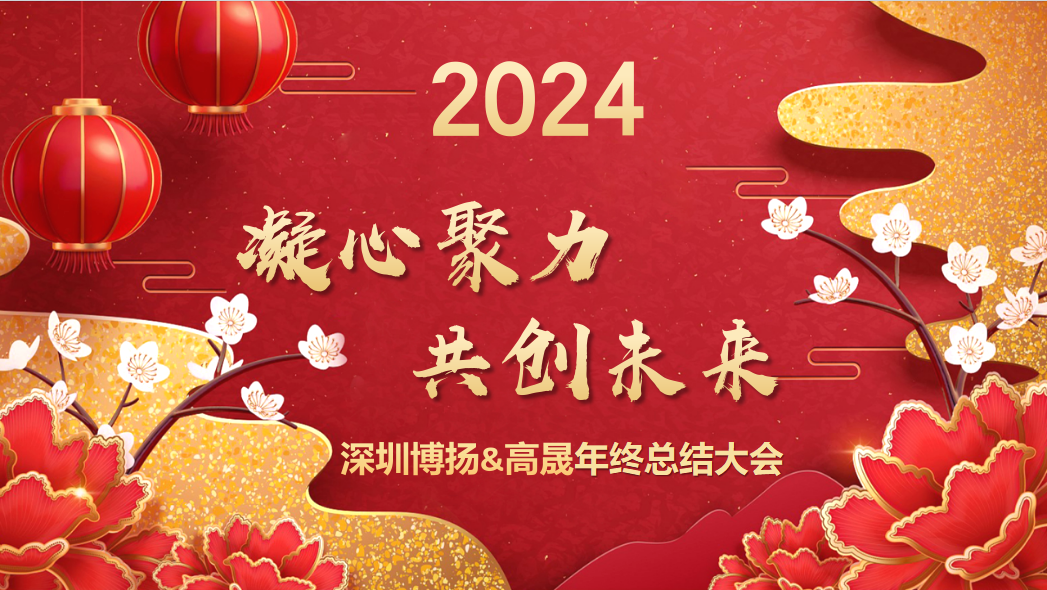 博揚智能2024年終大會——龍騰虎躍，共創(chuàng)未來！