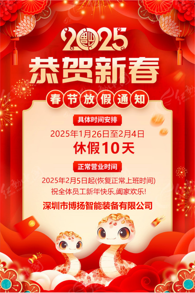 博揚(yáng)智能2025年春節(jié)放假通知！