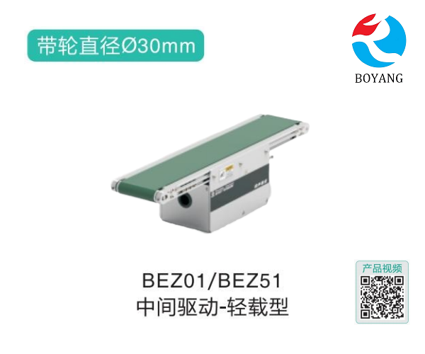 輕載型BEZ01/BEZ51中間驅(qū)動(dòng)精密皮帶輸送機(jī)